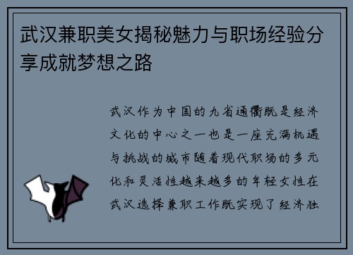 武汉兼职美女揭秘魅力与职场经验分享成就梦想之路