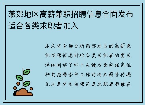 燕郊地区高薪兼职招聘信息全面发布适合各类求职者加入
