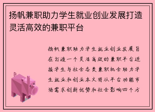 扬帆兼职助力学生就业创业发展打造灵活高效的兼职平台