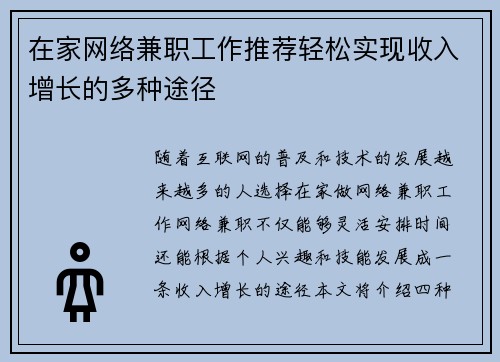 在家网络兼职工作推荐轻松实现收入增长的多种途径