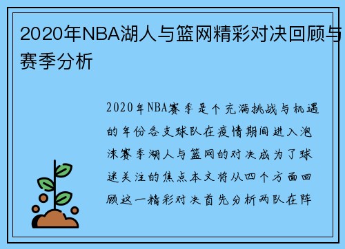 2020年NBA湖人与篮网精彩对决回顾与赛季分析