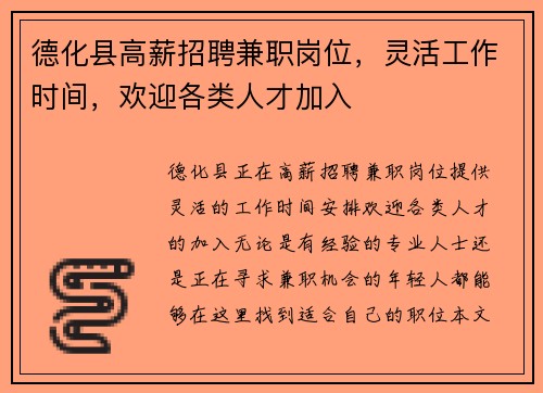 德化县高薪招聘兼职岗位，灵活工作时间，欢迎各类人才加入