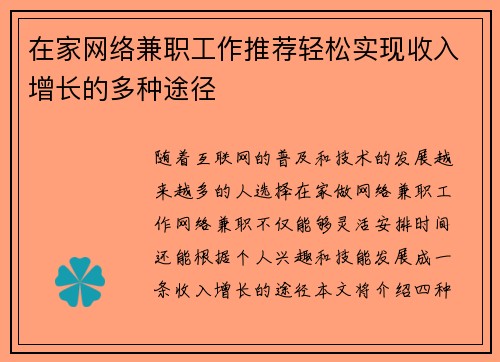 在家网络兼职工作推荐轻松实现收入增长的多种途径
