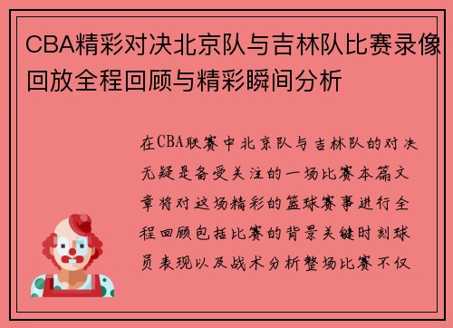 CBA精彩对决北京队与吉林队比赛录像回放全程回顾与精彩瞬间分析