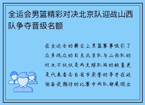 全运会男篮精彩对决北京队迎战山西队争夺晋级名额