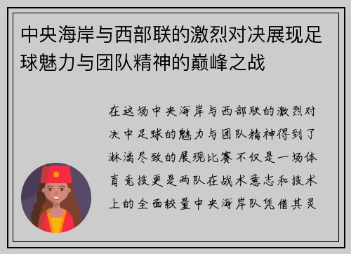 中央海岸与西部联的激烈对决展现足球魅力与团队精神的巅峰之战