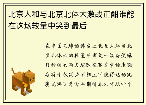 北京人和与北京北体大激战正酣谁能在这场较量中笑到最后