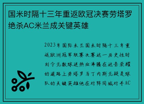 国米时隔十三年重返欧冠决赛劳塔罗绝杀AC米兰成关键英雄