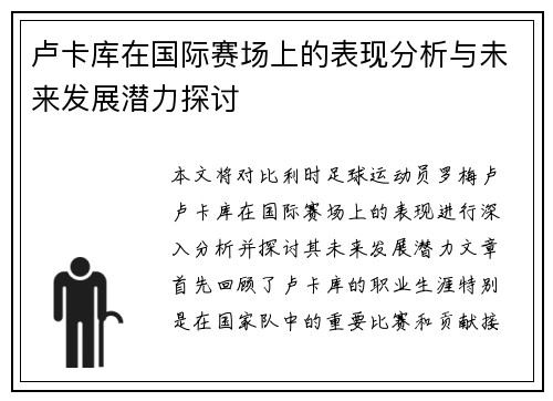 卢卡库在国际赛场上的表现分析与未来发展潜力探讨