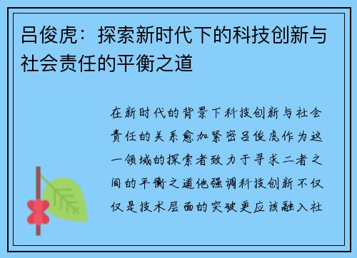 吕俊虎：探索新时代下的科技创新与社会责任的平衡之道