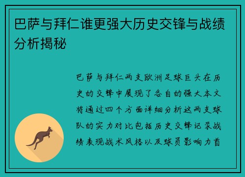 巴萨与拜仁谁更强大历史交锋与战绩分析揭秘
