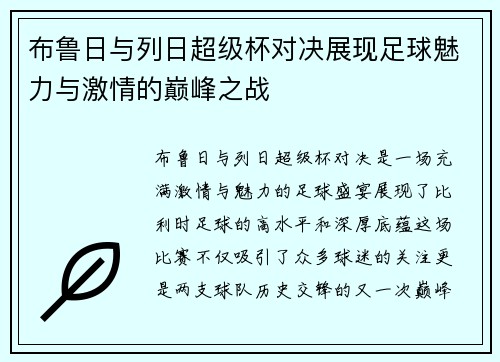 布鲁日与列日超级杯对决展现足球魅力与激情的巅峰之战