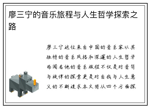 廖三宁的音乐旅程与人生哲学探索之路