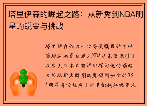 塔里伊森的崛起之路：从新秀到NBA明星的蜕变与挑战