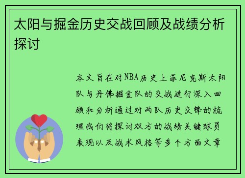 太阳与掘金历史交战回顾及战绩分析探讨
