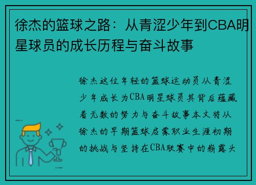 徐杰的篮球之路：从青涩少年到CBA明星球员的成长历程与奋斗故事