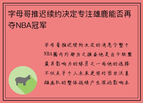 字母哥推迟续约决定专注雄鹿能否再夺NBA冠军