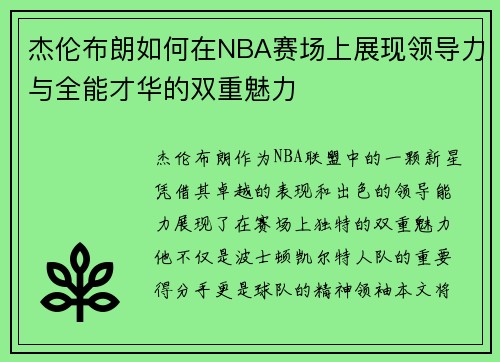 杰伦布朗如何在NBA赛场上展现领导力与全能才华的双重魅力