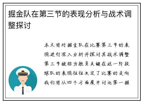 掘金队在第三节的表现分析与战术调整探讨