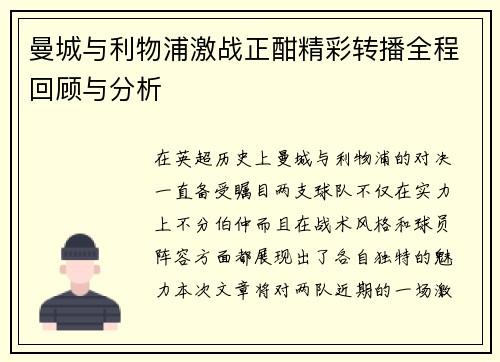 曼城与利物浦激战正酣精彩转播全程回顾与分析