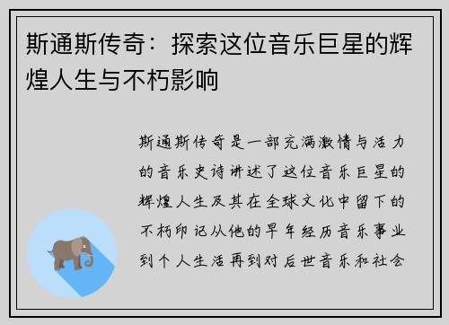 斯通斯传奇：探索这位音乐巨星的辉煌人生与不朽影响