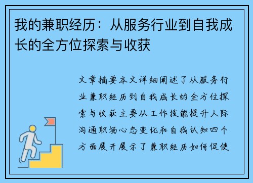 我的兼职经历：从服务行业到自我成长的全方位探索与收获