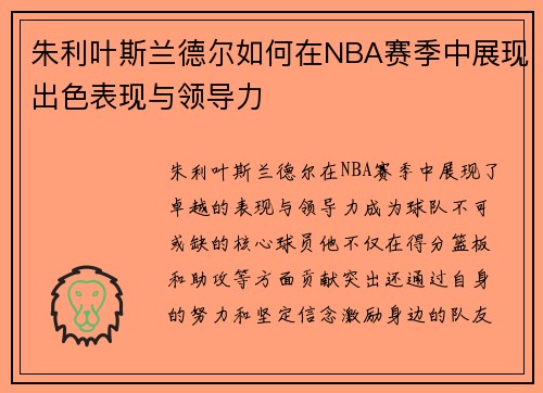 朱利叶斯兰德尔如何在NBA赛季中展现出色表现与领导力