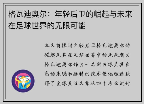 格瓦迪奥尔：年轻后卫的崛起与未来在足球世界的无限可能