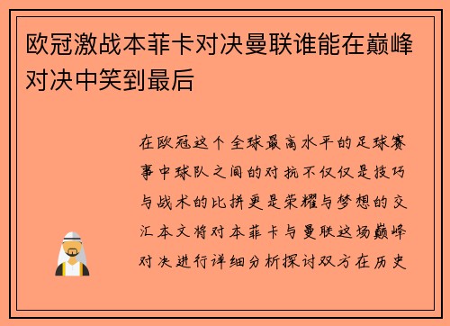 欧冠激战本菲卡对决曼联谁能在巅峰对决中笑到最后
