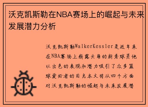 沃克凯斯勒在NBA赛场上的崛起与未来发展潜力分析
