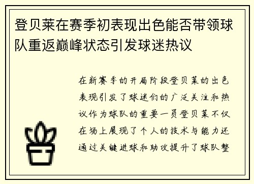 登贝莱在赛季初表现出色能否带领球队重返巅峰状态引发球迷热议