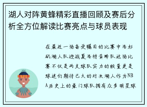 湖人对阵黄蜂精彩直播回顾及赛后分析全方位解读比赛亮点与球员表现
