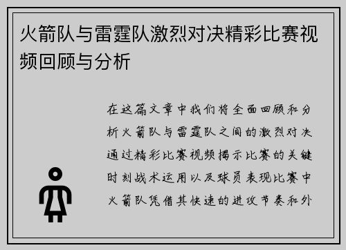 火箭队与雷霆队激烈对决精彩比赛视频回顾与分析