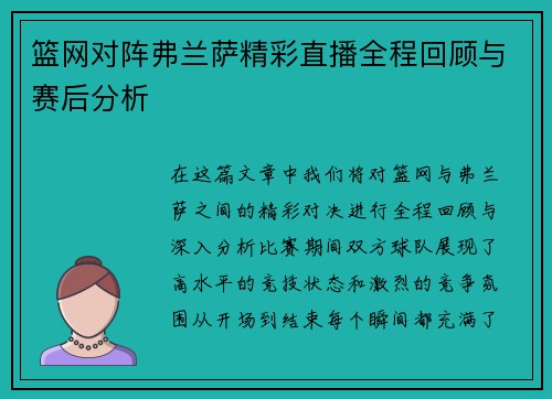 篮网对阵弗兰萨精彩直播全程回顾与赛后分析