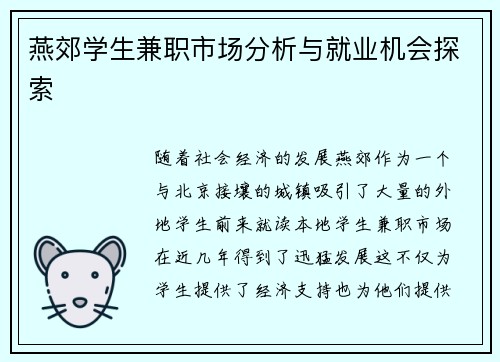 燕郊学生兼职市场分析与就业机会探索