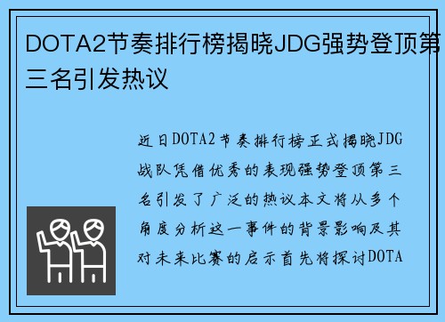 DOTA2节奏排行榜揭晓JDG强势登顶第三名引发热议