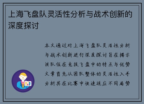 上海飞盘队灵活性分析与战术创新的深度探讨