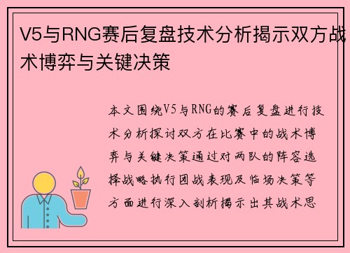 V5与RNG赛后复盘技术分析揭示双方战术博弈与关键决策