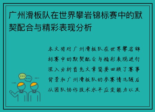 广州滑板队在世界攀岩锦标赛中的默契配合与精彩表现分析