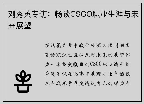 刘秀英专访：畅谈CSGO职业生涯与未来展望