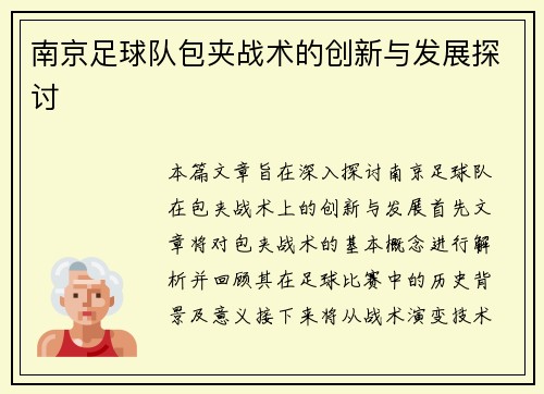 南京足球队包夹战术的创新与发展探讨