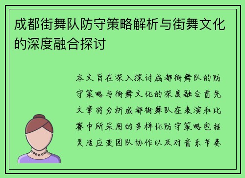 成都街舞队防守策略解析与街舞文化的深度融合探讨