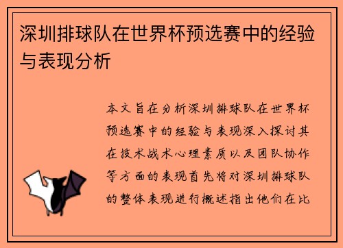 深圳排球队在世界杯预选赛中的经验与表现分析