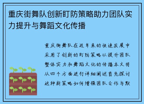 重庆街舞队创新盯防策略助力团队实力提升与舞蹈文化传播