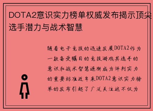 DOTA2意识实力榜单权威发布揭示顶尖选手潜力与战术智慧