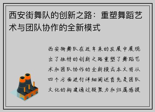 西安街舞队的创新之路：重塑舞蹈艺术与团队协作的全新模式