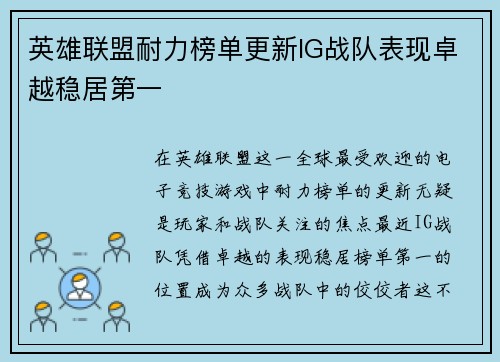 英雄联盟耐力榜单更新IG战队表现卓越稳居第一