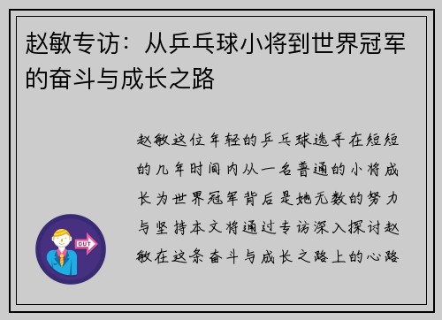 赵敏专访：从乒乓球小将到世界冠军的奋斗与成长之路