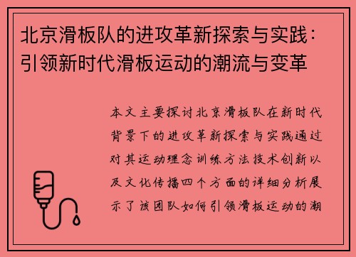 北京滑板队的进攻革新探索与实践：引领新时代滑板运动的潮流与变革