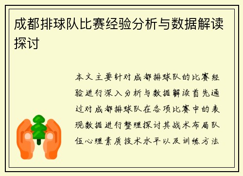 成都排球队比赛经验分析与数据解读探讨